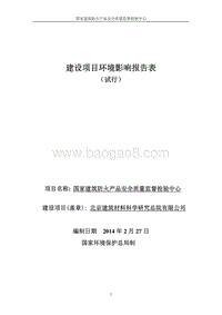 XX安全质量监督检验中心环境影响评价报告表.pdf