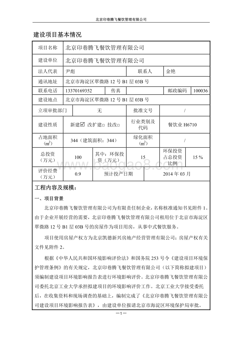 XX餐饮管理有限公司环境影响评价报告表.pdf_第2页