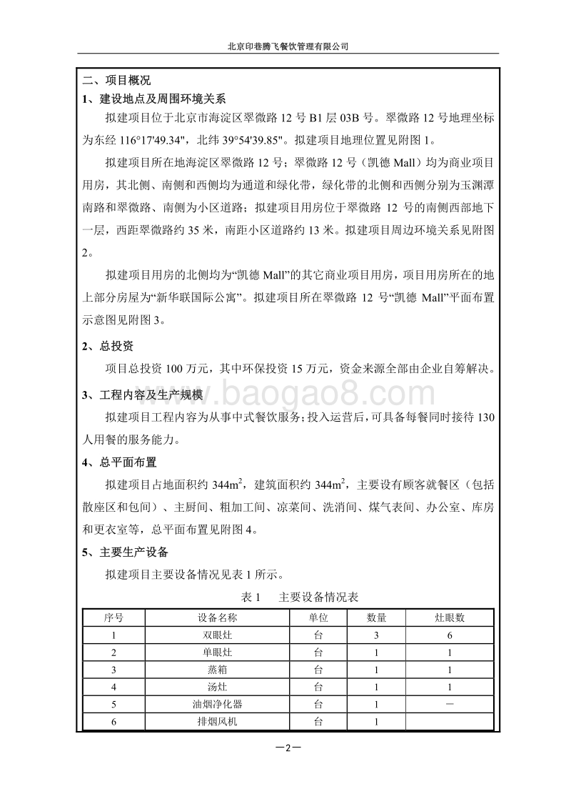 XX餐饮管理有限公司环境影响评价报告表.pdf_第3页