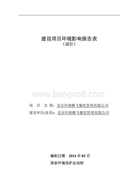XX餐饮管理有限公司环境影响评价报告表.pdf