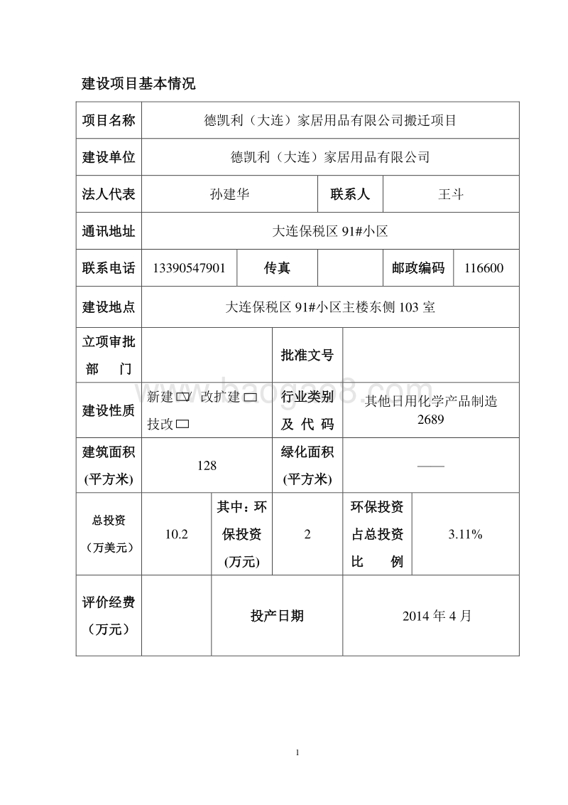XX家居用品公司搬迁项目环境影响评价报告表.pdf_第1页