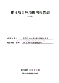 XX公司生猪养殖建设项目环境影响评估报告表.doc