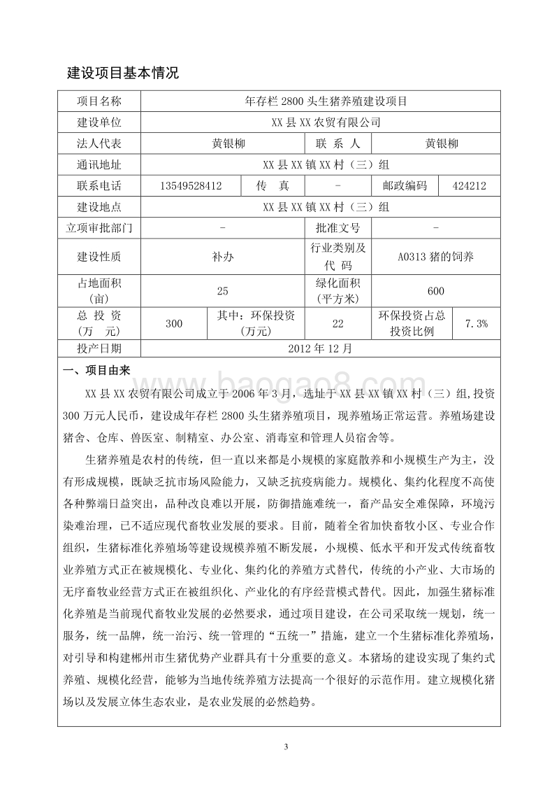 XX公司生猪养殖建设项目环境影响评估报告表.doc_第4页
