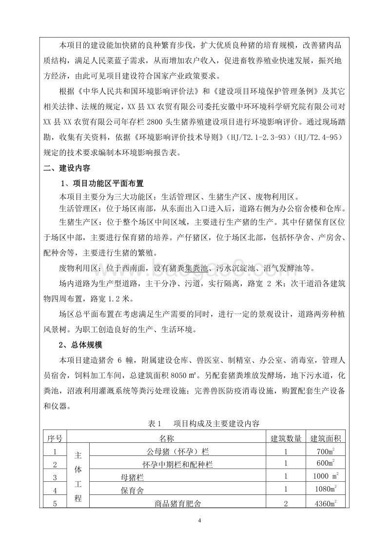 XX公司生猪养殖建设项目环境影响评估报告表.doc_第5页
