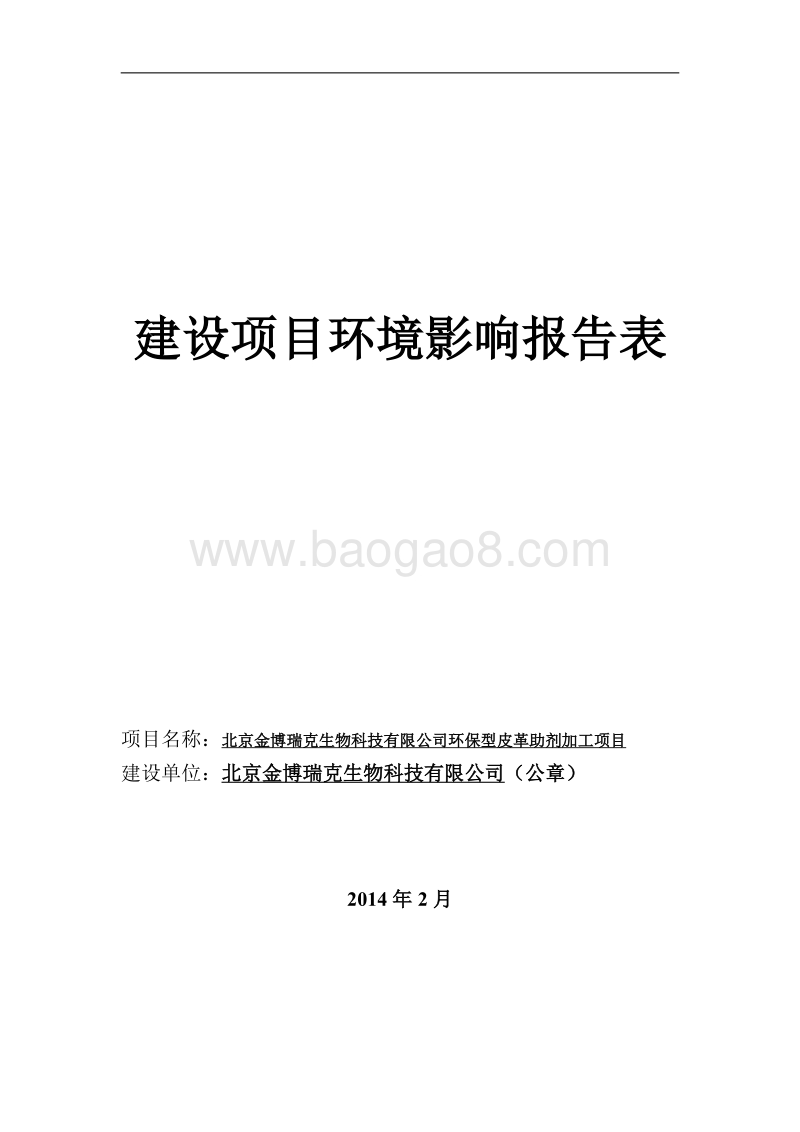 XX公司皮革助剂加工项目环境影响评价报告表.pdf_第1页