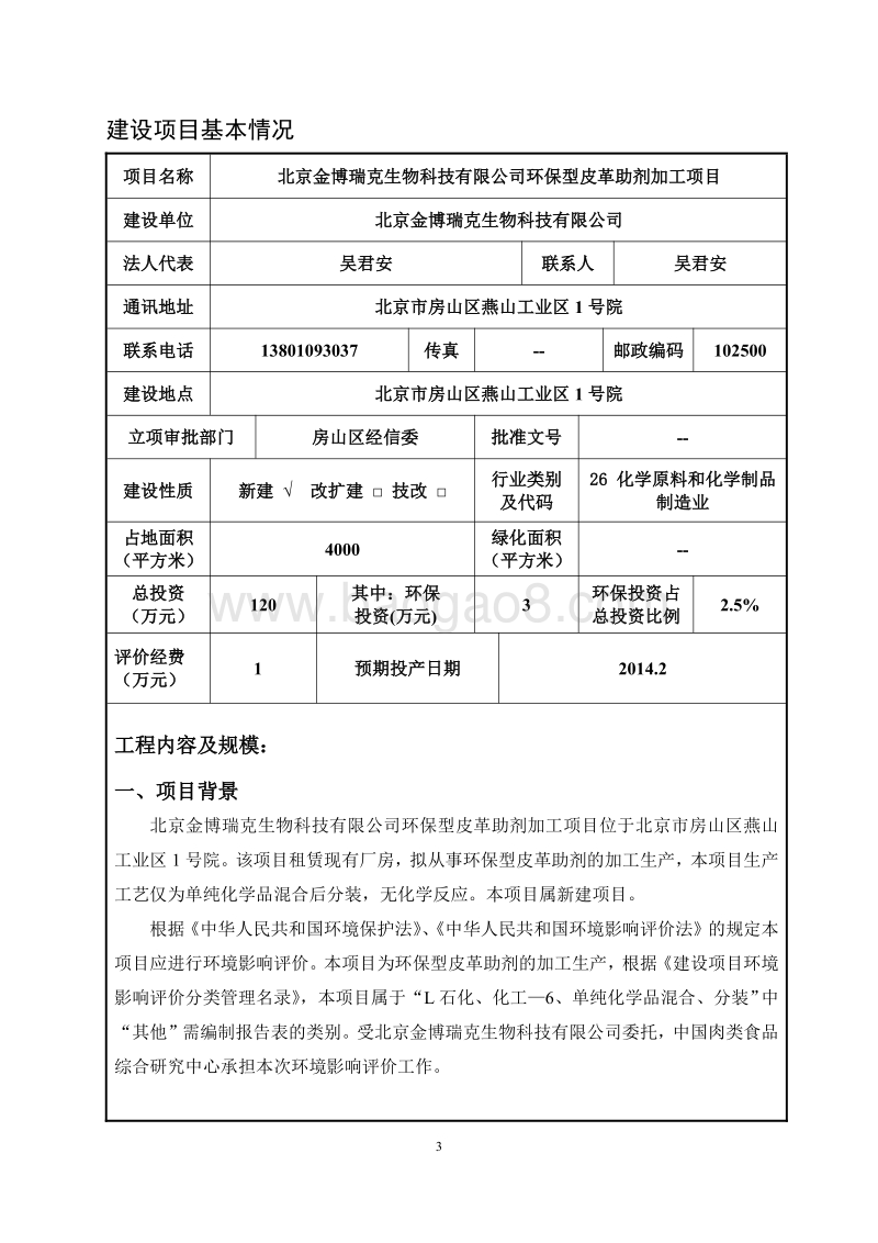 XX公司皮革助剂加工项目环境影响评价报告表.pdf_第4页