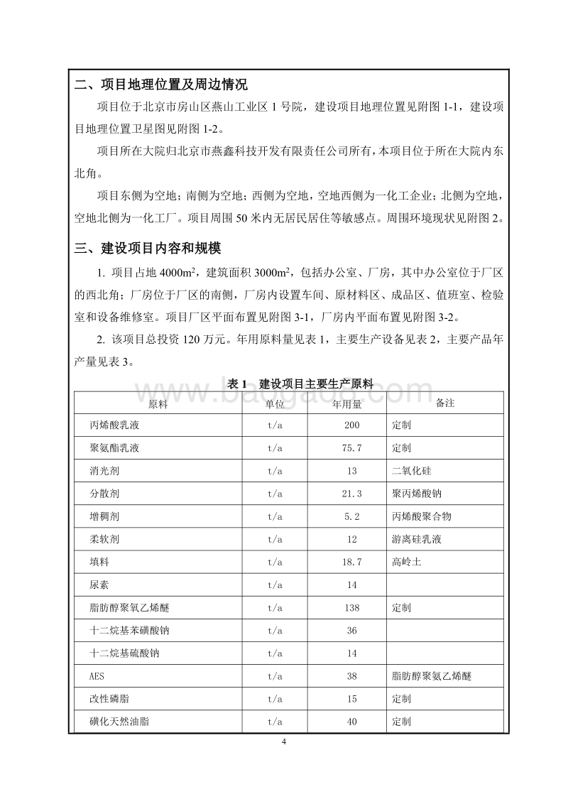 XX公司皮革助剂加工项目环境影响评价报告表.pdf_第5页