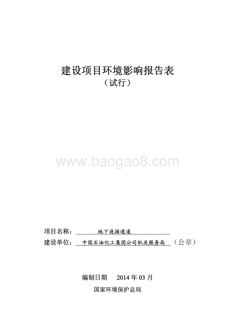XX厂地下连接通道环境影响评价报告表.pdf_第1页