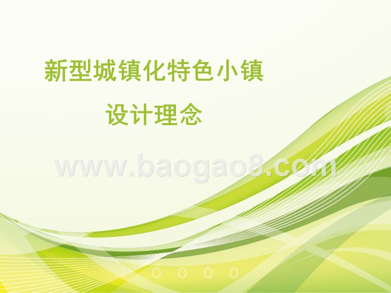 新型城镇化特色小镇设计理念.pptx_第1页