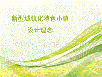 新型城镇化特色小镇设计理念.pptx