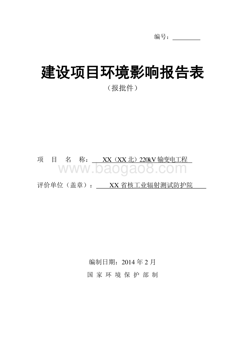 XX输变电工程环境影响评价报告表.doc_第1页