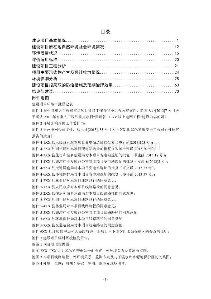 XX输变电工程环境影响评价报告表.doc_第3页