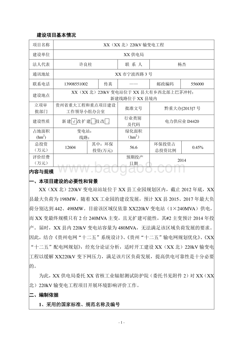 XX输变电工程环境影响评价报告表.doc_第4页