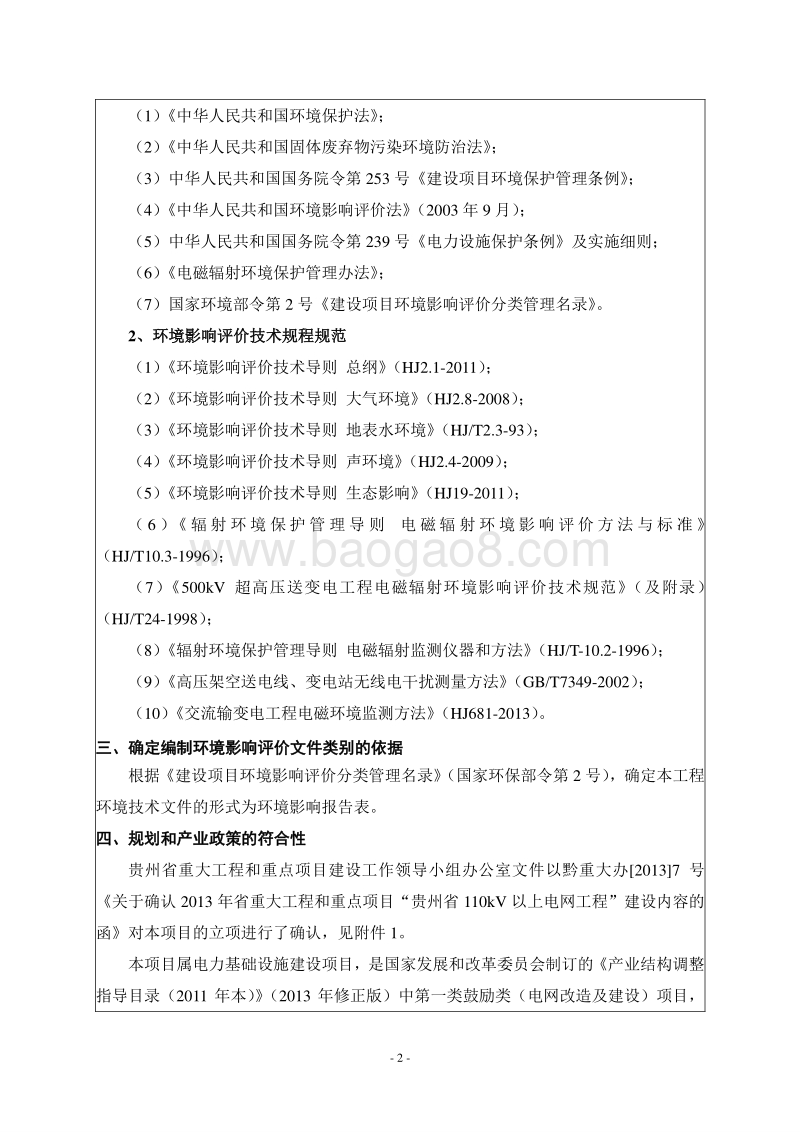XX输变电工程环境影响评价报告表.doc_第5页