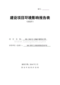 XX输变电工程环境影响评价报告表.doc