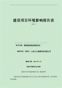 XX公司煤炭提质装备制造项目环境影响评估报告表.pdf