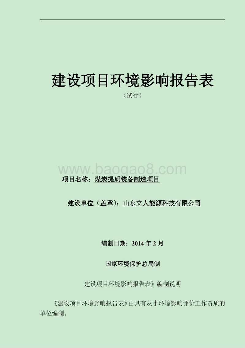 XX公司煤炭提质装备制造项目环境影响评估报告表.pdf_第1页