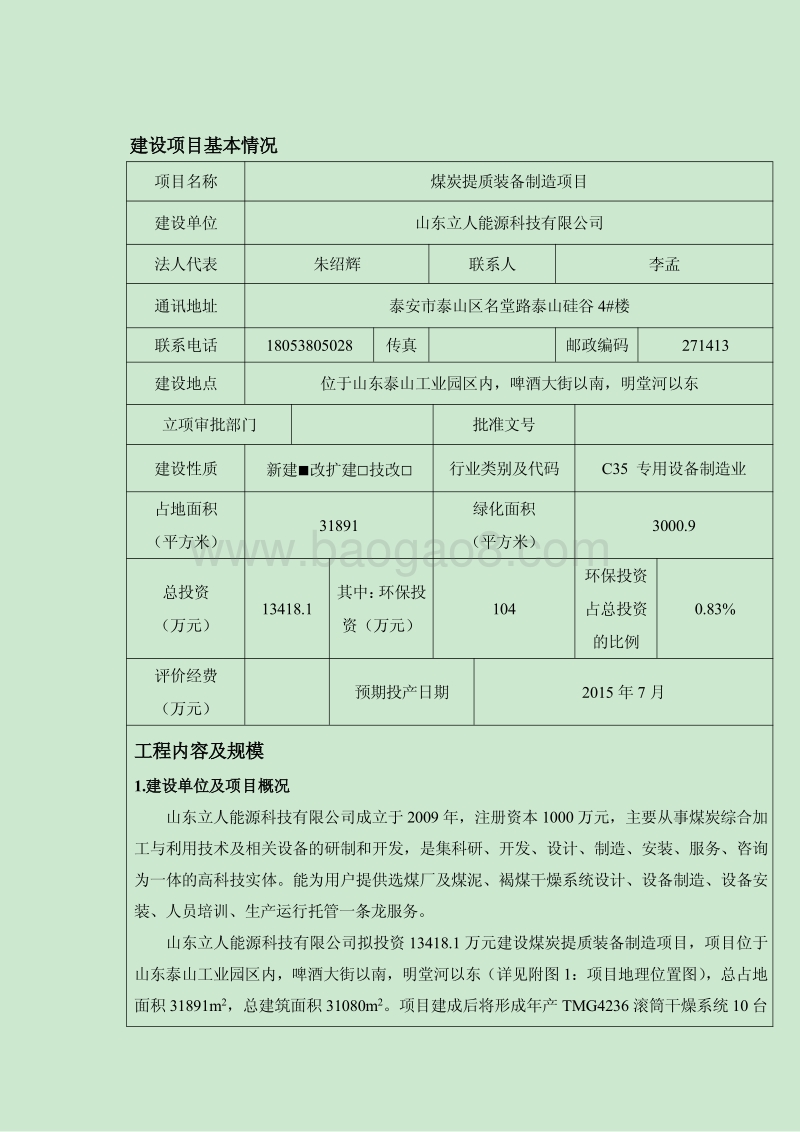 XX公司煤炭提质装备制造项目环境影响评估报告表.pdf_第4页
