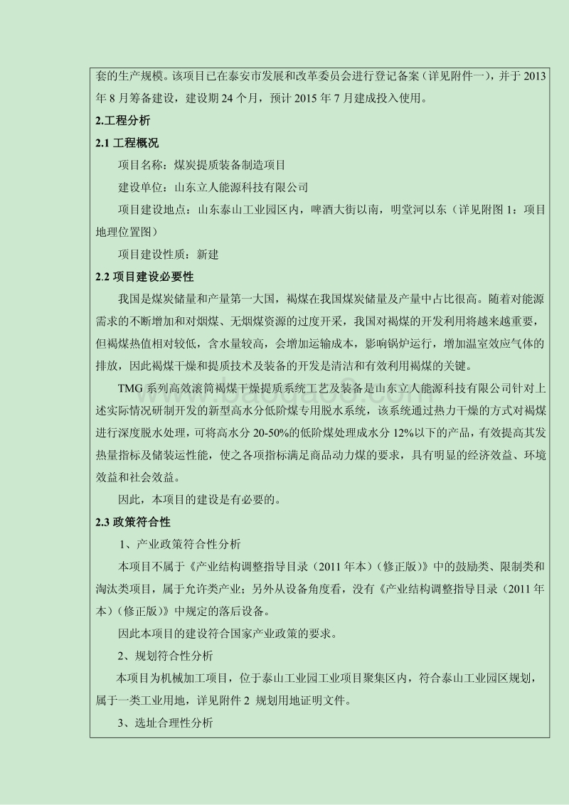 XX公司煤炭提质装备制造项目环境影响评估报告表.pdf_第5页