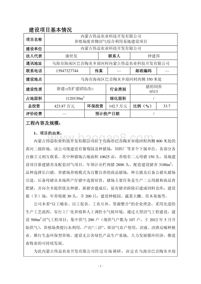 XX养殖场废弃物沼气综合利用异地建设项目环境影响报告表.pdf_第2页