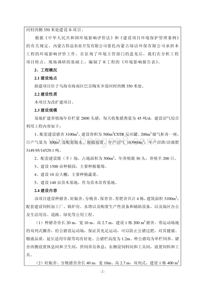 XX养殖场废弃物沼气综合利用异地建设项目环境影响报告表.pdf_第3页