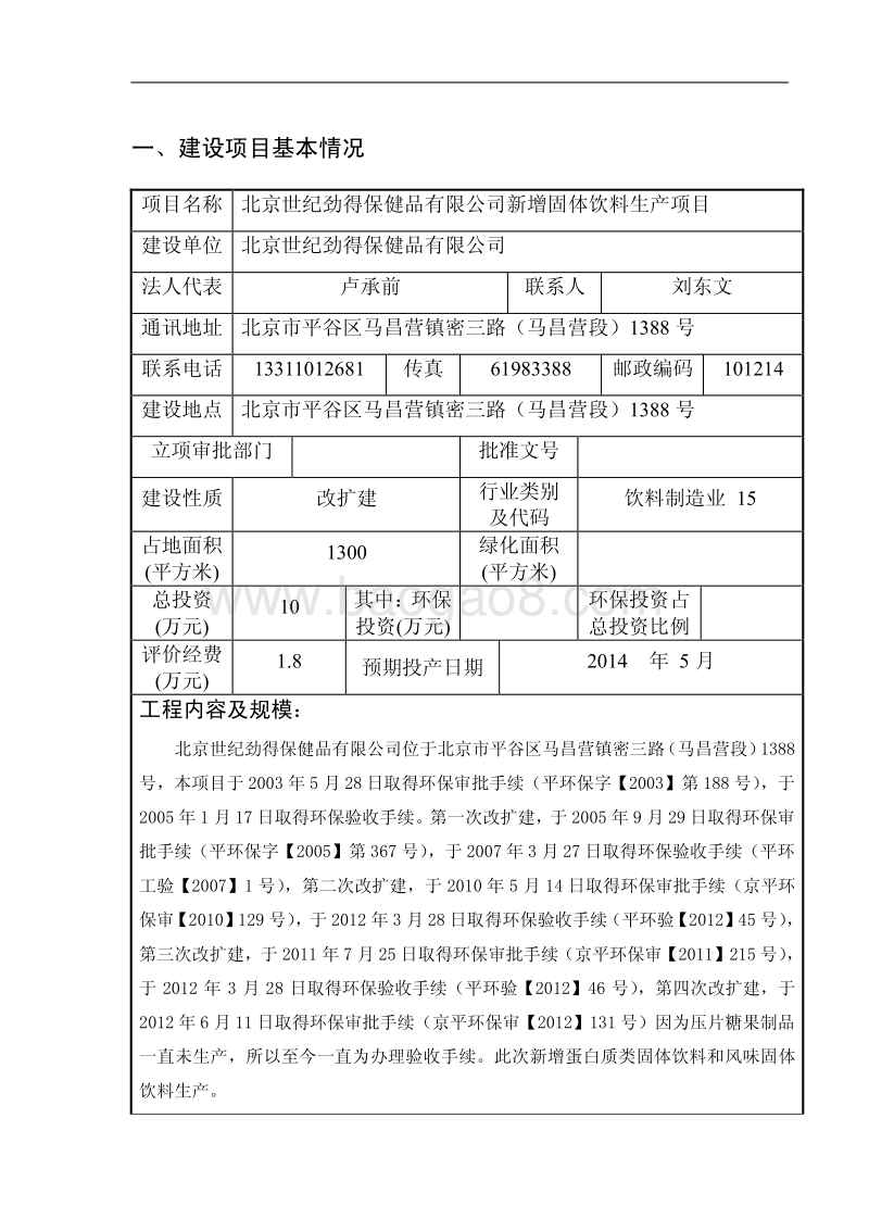 XX公司固体饮料生产项目环境影响评价报告表.pdf_第2页