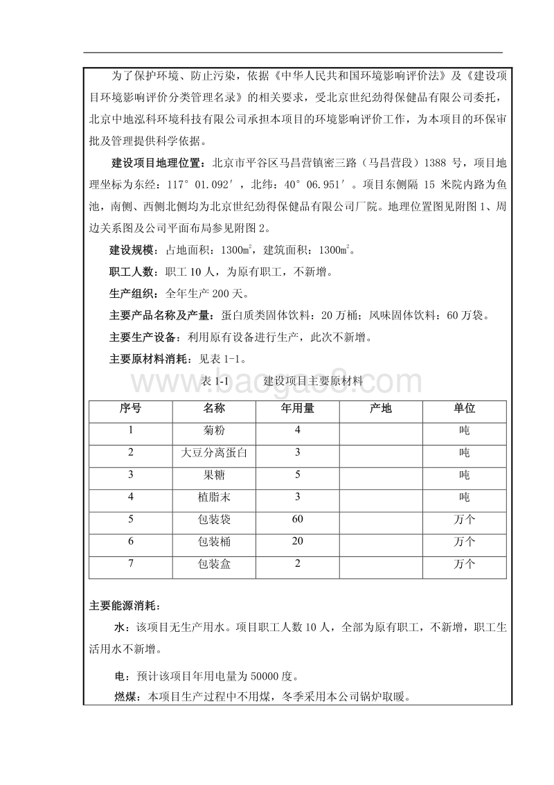 XX公司固体饮料生产项目环境影响评价报告表.pdf_第3页