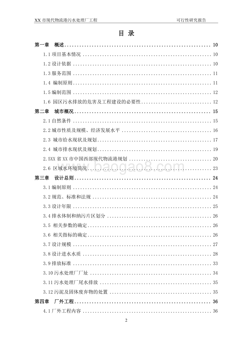 XX市现代物流港污水处理厂工程可行性研究报告.doc_第2页