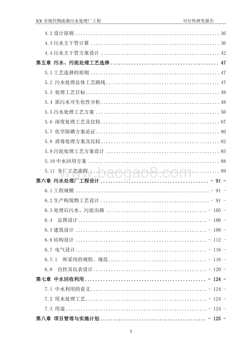 XX市现代物流港污水处理厂工程可行性研究报告.doc_第3页