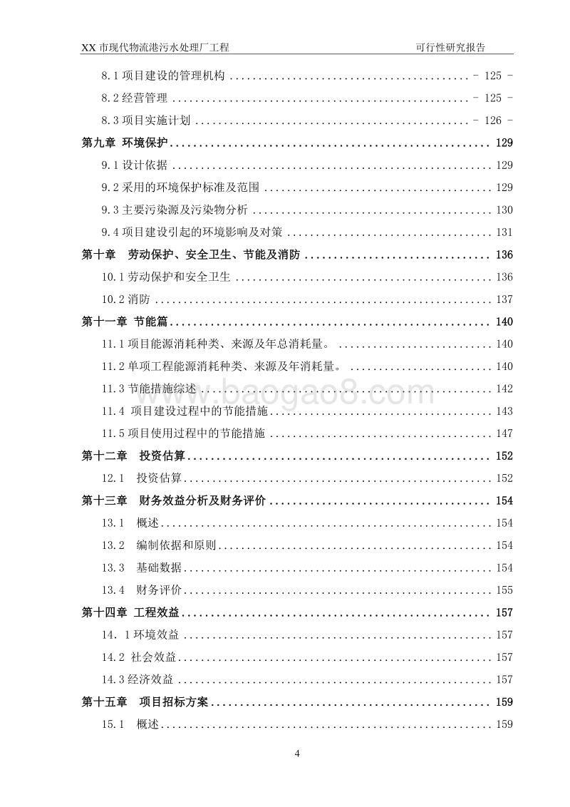 XX市现代物流港污水处理厂工程可行性研究报告.doc_第4页