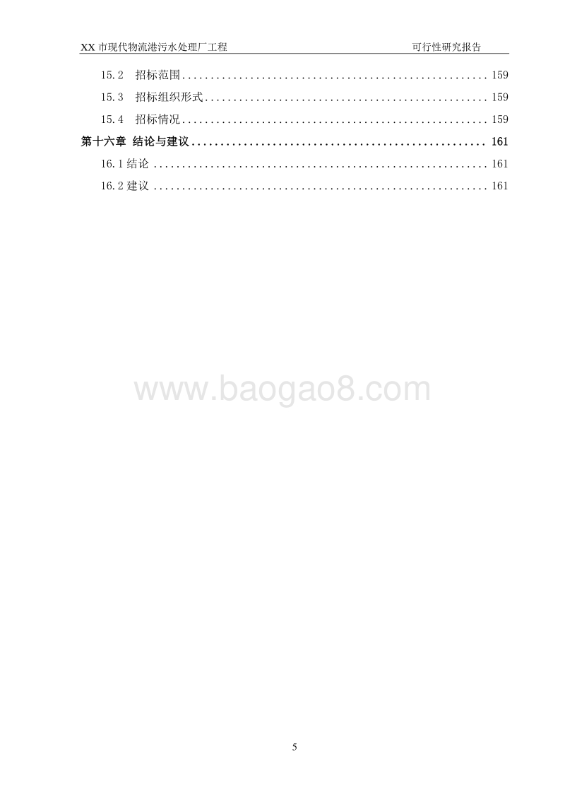 XX市现代物流港污水处理厂工程可行性研究报告.doc_第5页