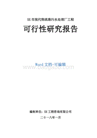 XX市现代物流港污水处理厂工程可行性研究报告.doc