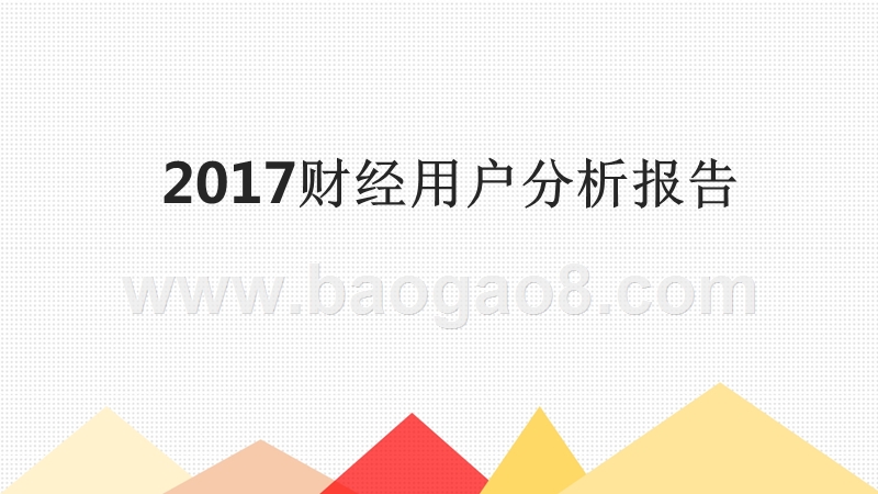 2017 财经用户分析报告.pptx_第1页
