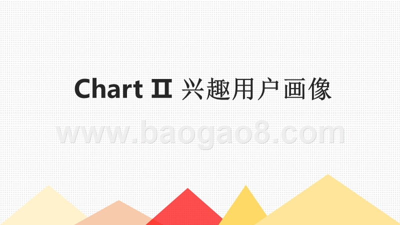 2017 财经用户分析报告.pptx_第5页