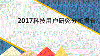 2017 科技用户研究分析报告.pptx