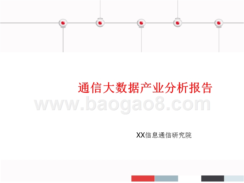 2017中国大数据产业分析报告.pptx_第1页