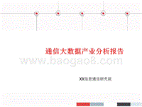 2017中国大数据产业分析报告.pptx