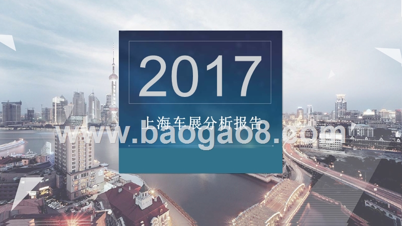 2017上海车展分析报告.pptx_第1页