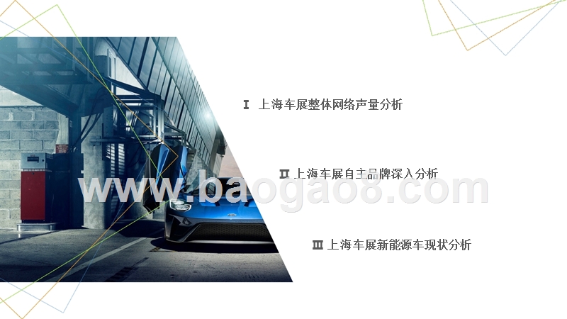 2017上海车展分析报告.pptx_第2页
