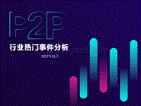 2017年P2P行业热门事件分析报告.pptx