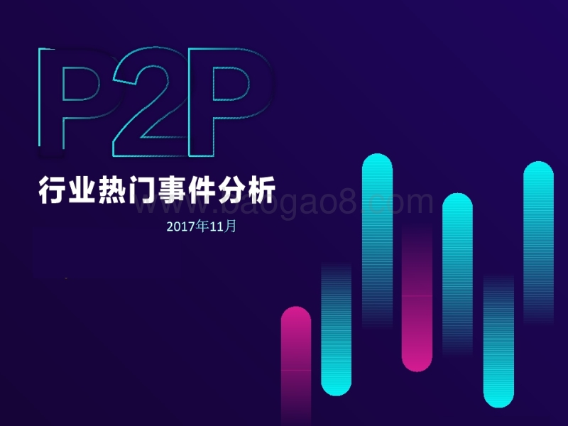 2017年P2P行业热门事件分析报告.pptx_第1页
