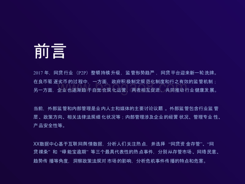 2017年P2P行业热门事件分析报告.pptx_第3页