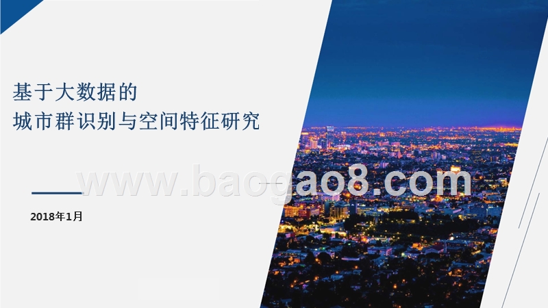 基于大数据的城市群识别与空间特征研究.pptx_第1页