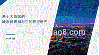 基于大数据的城市群识别与空间特征研究.pptx