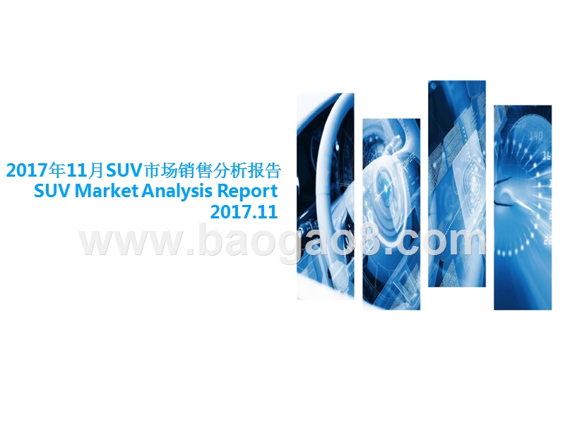 2017年11月SUV市场销售分析报告.pptx_第1页