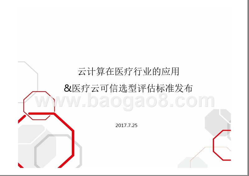 云计算在医疗行业的应用 &医疗云可信选型评估标准发布.pptx_第1页