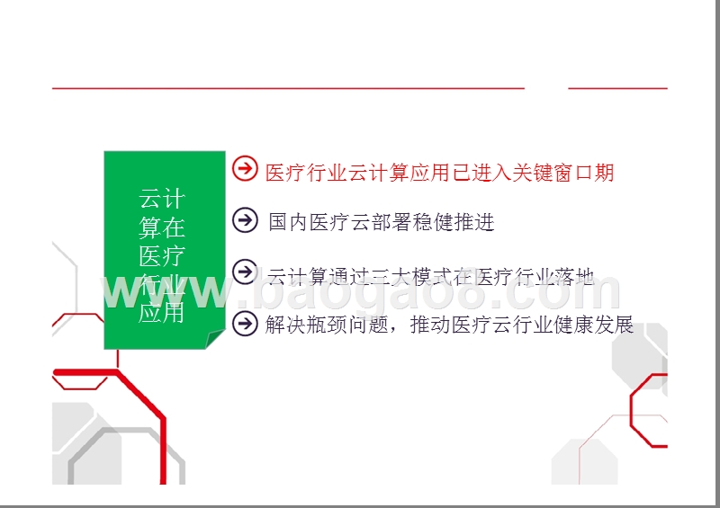 云计算在医疗行业的应用 &医疗云可信选型评估标准发布.pptx_第2页