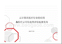云计算在医疗行业的应用 &医疗云可信选型评估标准发布.pptx