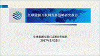 全球能源互联网发展战略研究报告.pptx