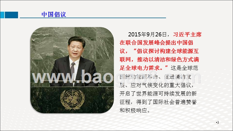全球能源互联网发展战略研究报告.pptx_第3页